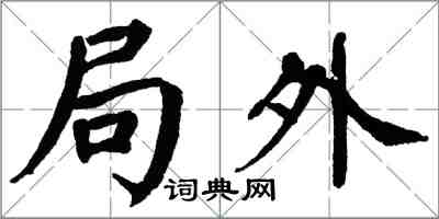 翁闓運局外楷書怎么寫