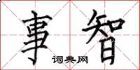 何伯昌事智楷書怎么寫