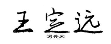 曾慶福王定遠行書個性簽名怎么寫