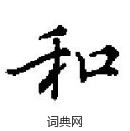 田英章寫的硬筆楷書和