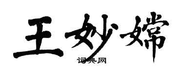 翁闓運王妙嫦楷書個性簽名怎么寫