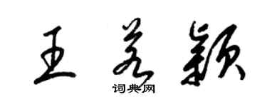 梁錦英王若穎草書個性簽名怎么寫