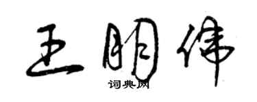 曾慶福王朋偉草書個性簽名怎么寫