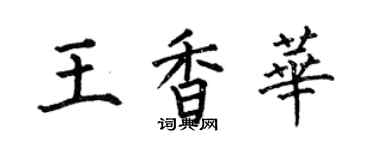 何伯昌王香華楷書個性簽名怎么寫