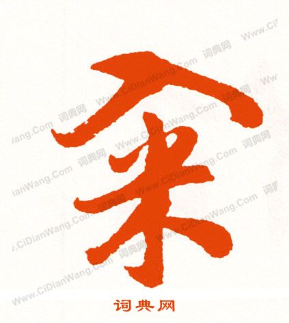 飛草書書法_飛字書法_草書字典