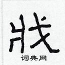 林少明寫的硬筆隸書戕