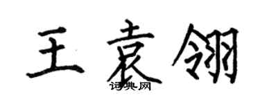 何伯昌王袁翎楷書個性簽名怎么寫