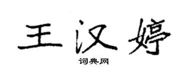 袁強王漢婷楷書個性簽名怎么寫