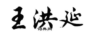 胡問遂王洪延行書個性簽名怎么寫