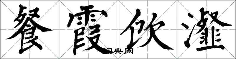 翁闓運餐霞飲瀣楷書怎么寫