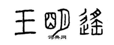 曾慶福王明遙篆書個性簽名怎么寫