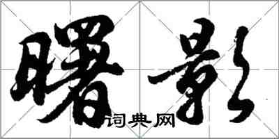 胡問遂曙影行書怎么寫