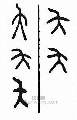 金石大字典的篆刻印章夨