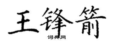 丁謙王鋒箭楷書個性簽名怎么寫
