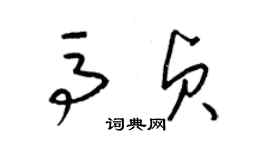 梁錦英馬貞草書個性簽名怎么寫