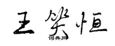 曾慶福王笑恆行書個性簽名怎么寫