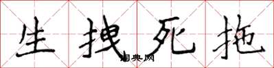 侯登峰生拽死拖楷書怎么寫