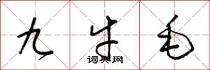 梁錦英九牛毛草書怎么寫