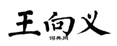 翁闓運王向義楷書個性簽名怎么寫