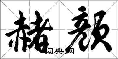 胡問遂赭顏行書怎么寫