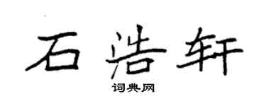 袁強石浩軒楷書個性簽名怎么寫