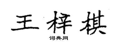 袁強王梓棋楷書個性簽名怎么寫