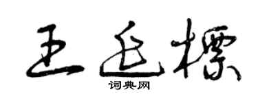 曾慶福王延標草書個性簽名怎么寫
