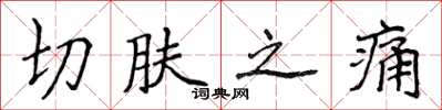 侯登峰切膚之痛楷書怎么寫