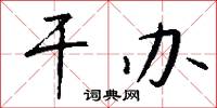 贊公的意思_贊公的解釋_國語詞典