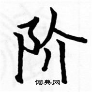 駱恆光寫的硬筆楷書階