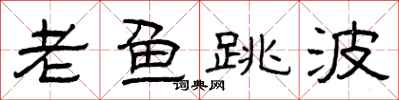 曾慶福老魚跳波隸書怎么寫