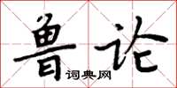 周炳元魯論楷書怎么寫