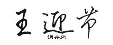 駱恆光王迎節行書個性簽名怎么寫