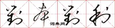 駱恆光對本對利草書怎么寫