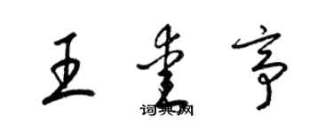 梁錦英王愛亭草書個性簽名怎么寫