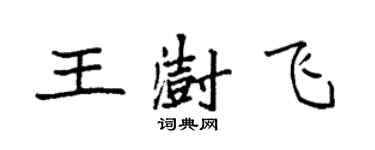 袁強王澍飛楷書個性簽名怎么寫