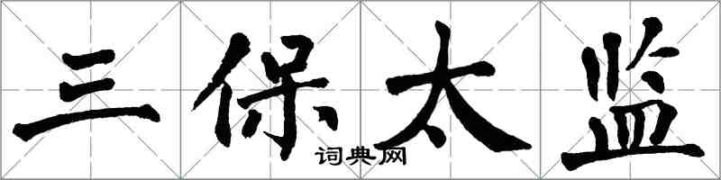 翁闓運三保太監楷書怎么寫