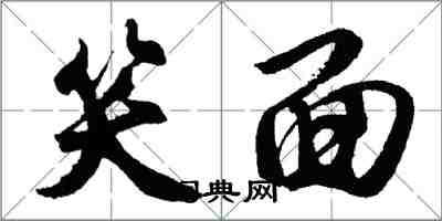 胡問遂笑面行書怎么寫