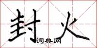 侯登峰封火楷書怎么寫