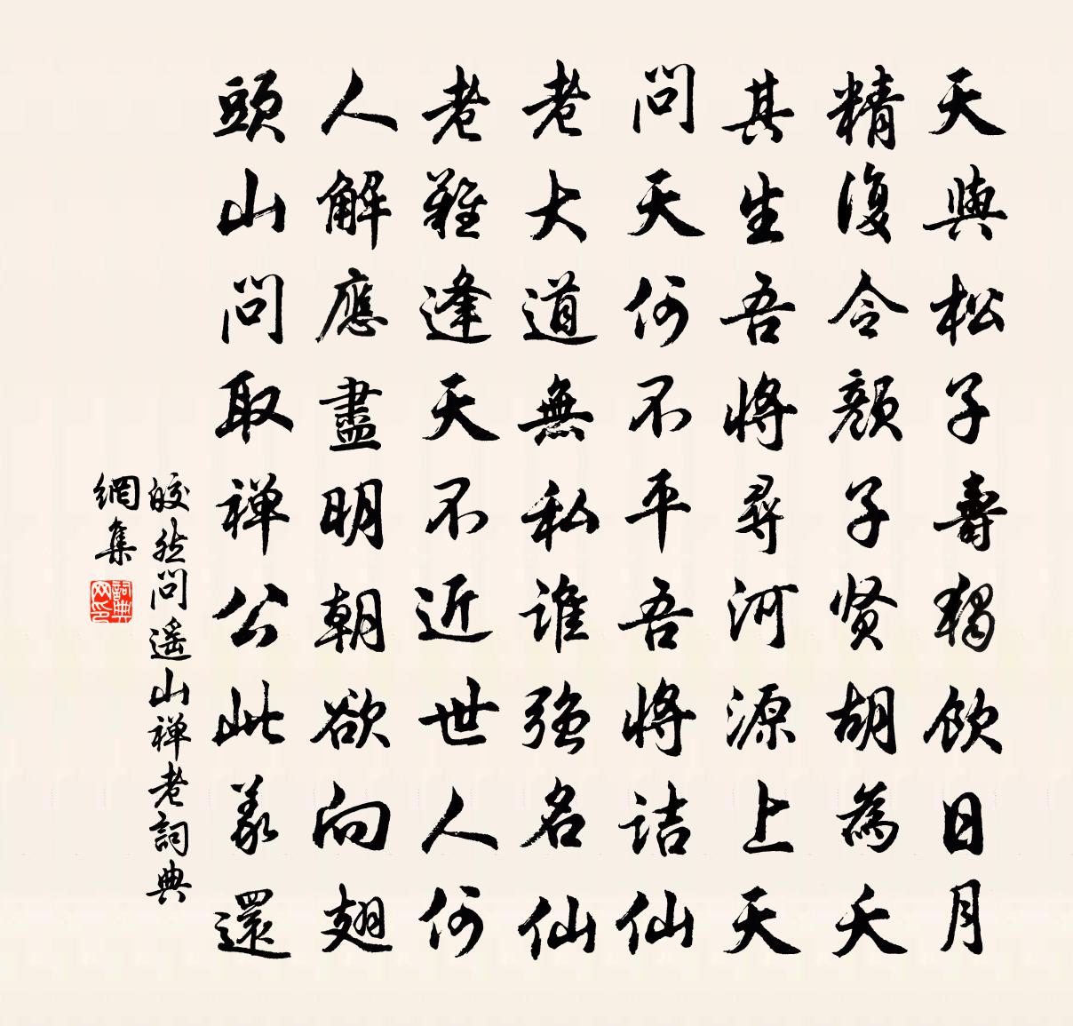 皎然問遙山禪老書法作品欣賞