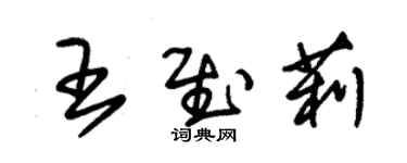 朱錫榮王慰莉草書個性簽名怎么寫