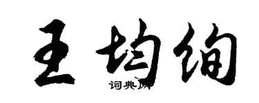 胡問遂王均絢行書個性簽名怎么寫