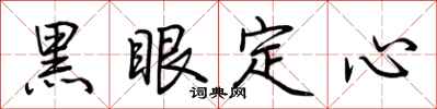荊霄鵬黑眼定心行書怎么寫