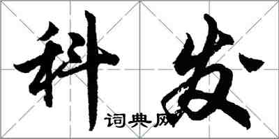 胡問遂科發行書怎么寫