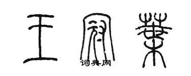 陳墨王冠葉篆書個性簽名怎么寫