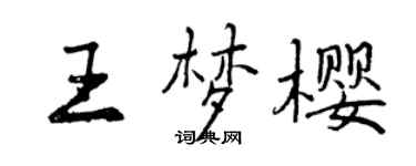 曾慶福王夢櫻行書個性簽名怎么寫