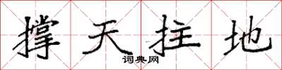 袁強撐天拄地楷書怎么寫
