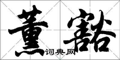 胡問遂薰豁行書怎么寫