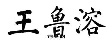 翁闓運王魯溶楷書個性簽名怎么寫