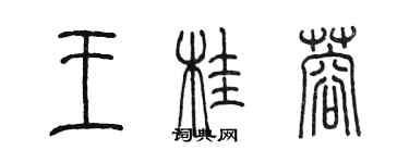 陳墨王桂蓉篆書個性簽名怎么寫